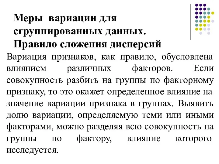 Меры вариации для сгруппированных данных. Правило сложения дисперсий Вариация признаков, как правило,