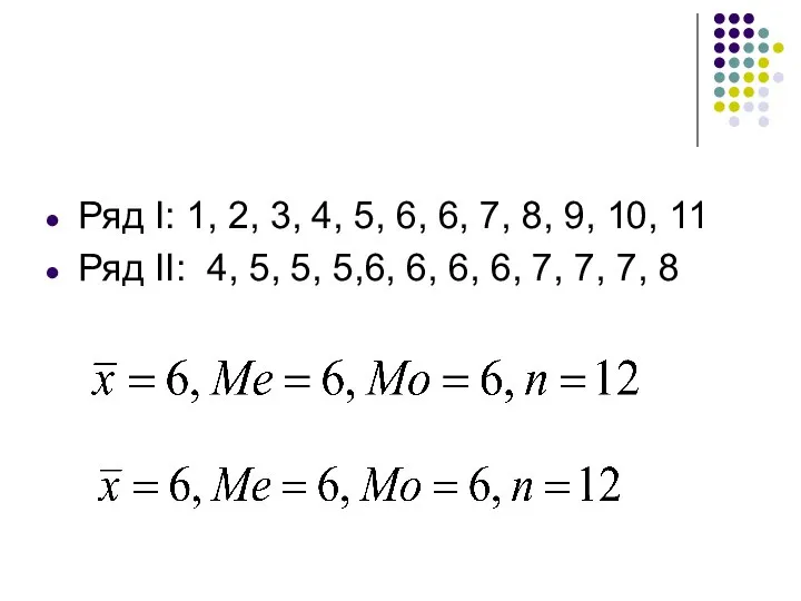 Ряд I: 1, 2, 3, 4, 5, 6, 6, 7, 8, 9,