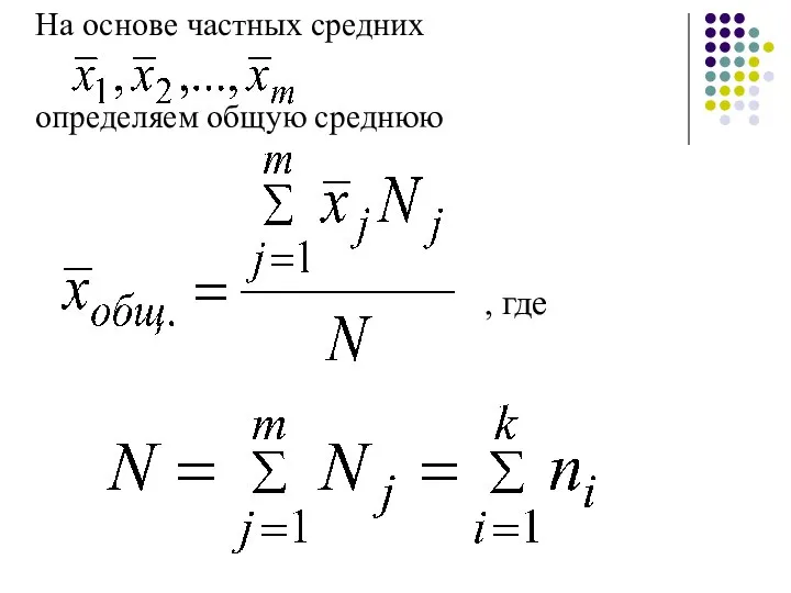 На основе частных средних определяем общую среднюю , где