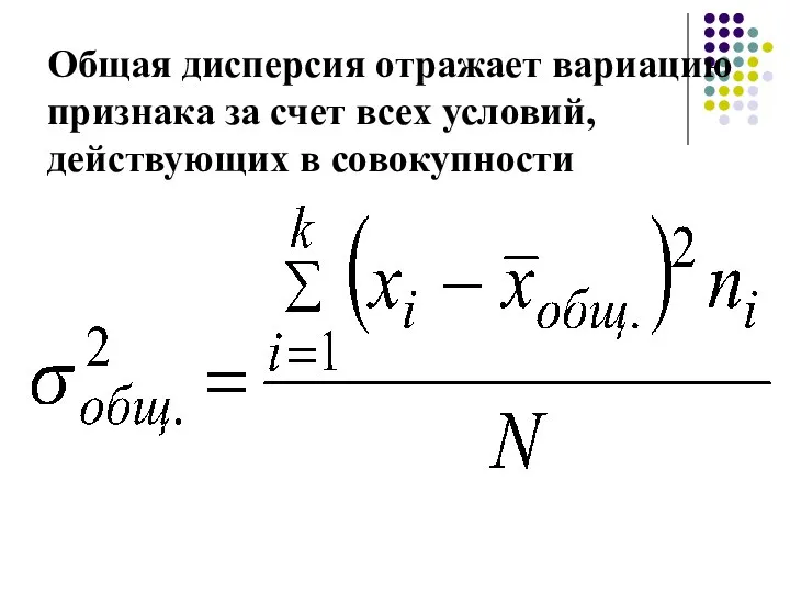 Общая дисперсия отражает вариацию признака за счет всех условий, действующих в совокупности