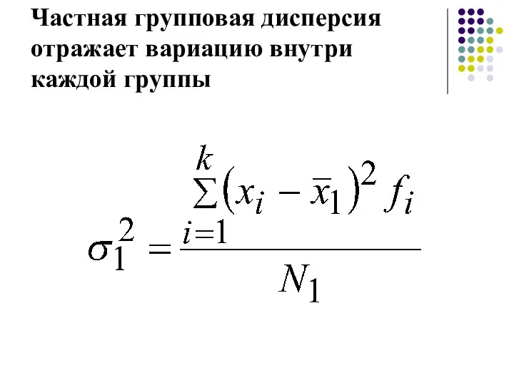 Частная групповая дисперсия отражает вариацию внутри каждой группы