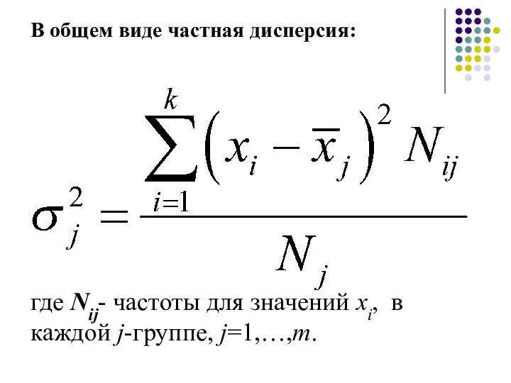 В общем виде частная дисперсия: где Nij- частоты для значений xi, в каждой j-группе, j=1,…,m.