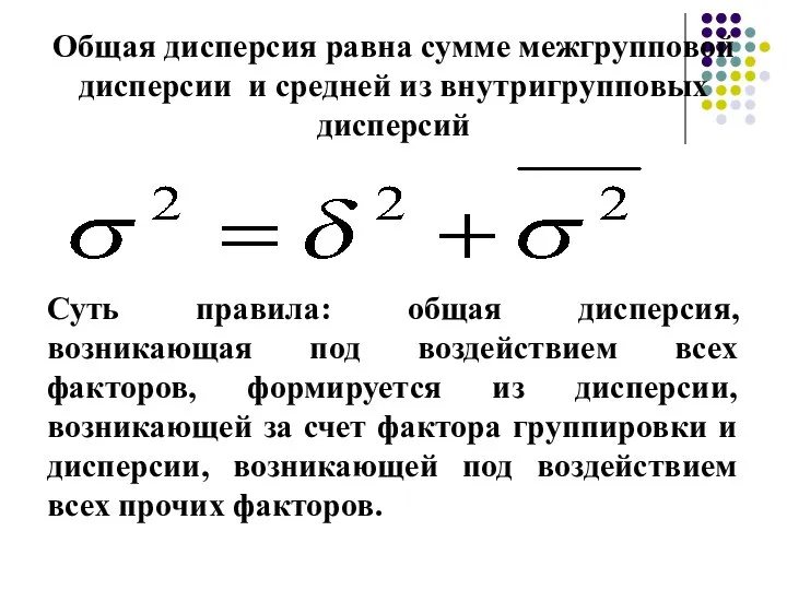 Общая дисперсия равна сумме межгрупповой дисперсии и средней из внутригрупповых дисперсий Суть