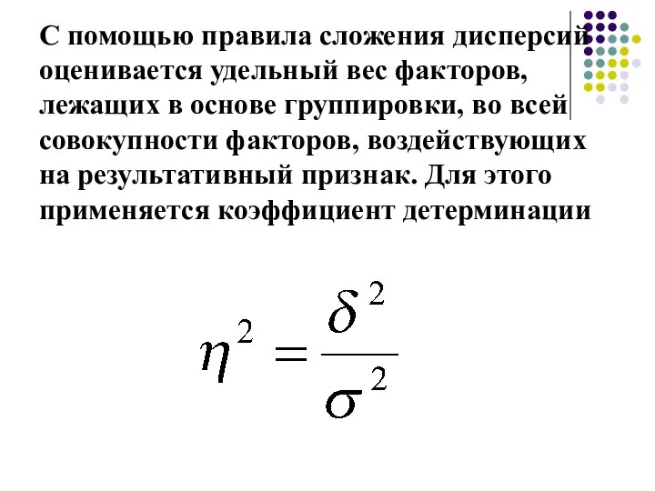 С помощью правила сложения дисперсий оценивается удельный вес факторов, лежащих в основе