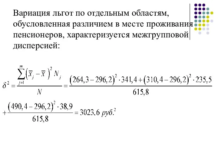 Вариация льгот по отдельным областям, обусловленная различием в месте проживания пенсионеров, характеризуется межгрупповой дисперсией: