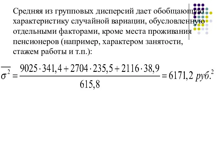 Средняя из групповых дисперсий дает обобщающую характеристику случайной вариации, обусловленную отдельными факторами,