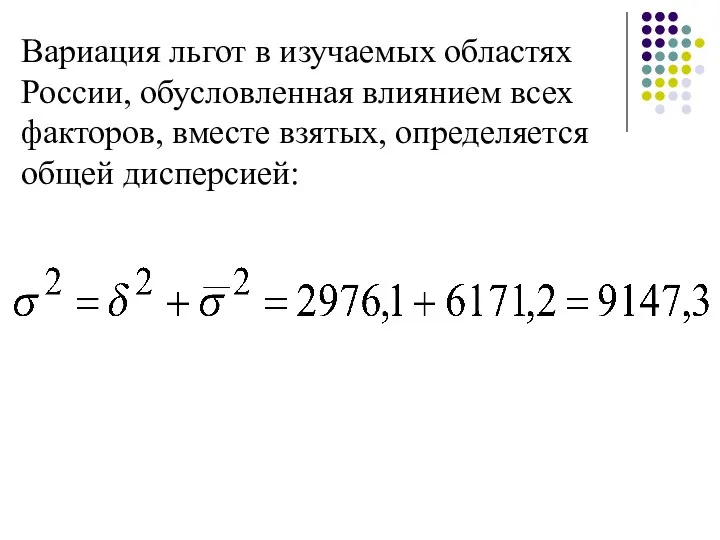 Вариация льгот в изучаемых областях России, обусловленная влиянием всех факторов, вместе взятых, определяется общей дисперсией: