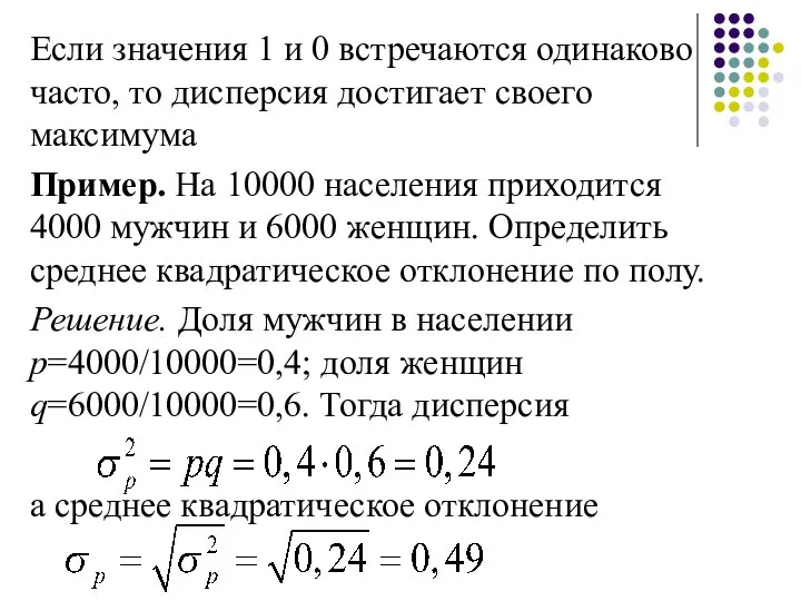 Если значения 1 и 0 встречаются одинаково часто, то дисперсия достигает своего