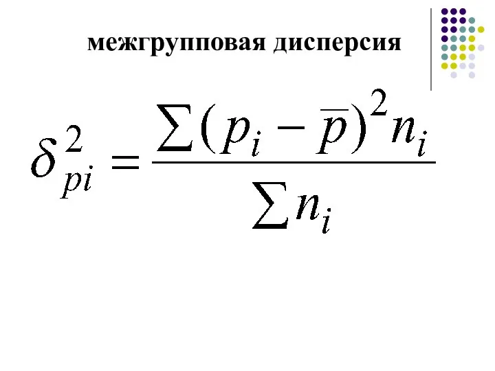 межгрупповая дисперсия