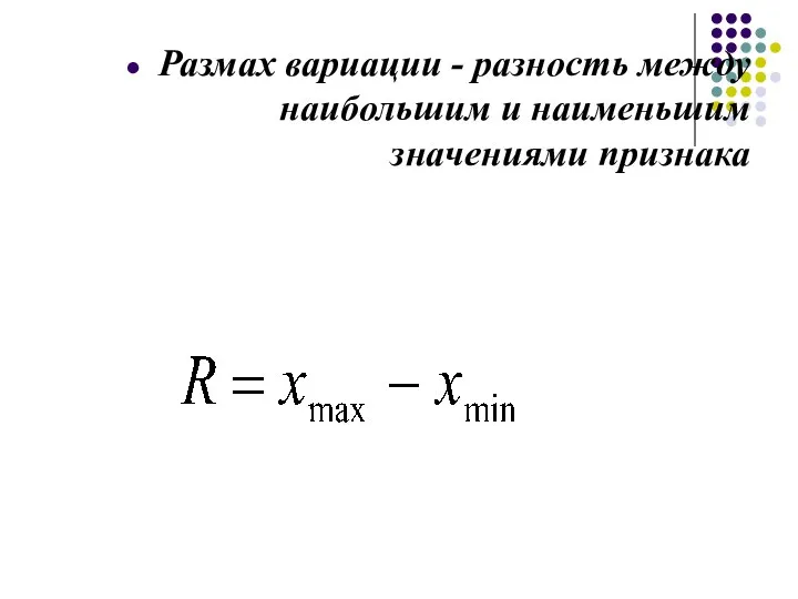 Размах вариации - разность между наибольшим и наименьшим значениями признака