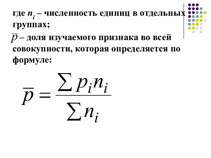 где ni – численность единиц в отдельных группах; – доля изучаемого признака