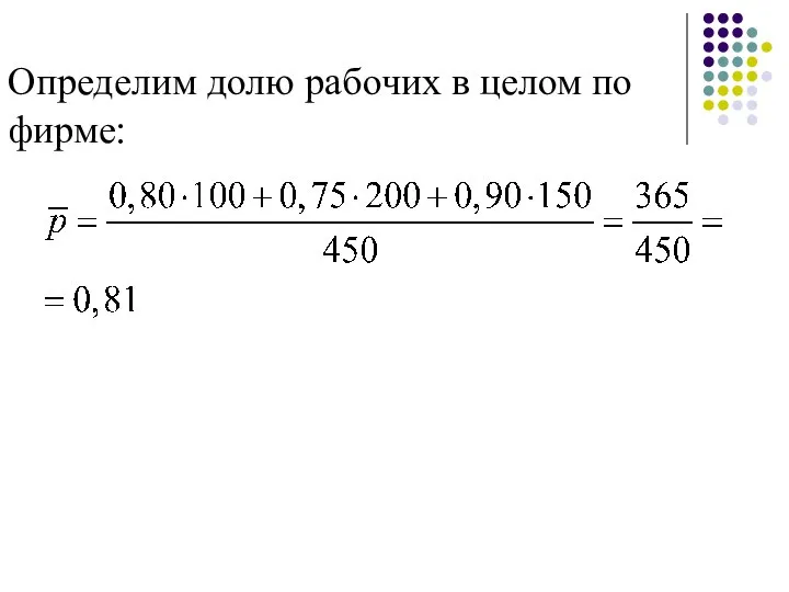 Определим долю рабочих в целом по фирме: