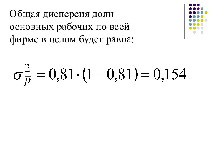 Общая дисперсия доли основных рабочих по всей фирме в целом будет равна: