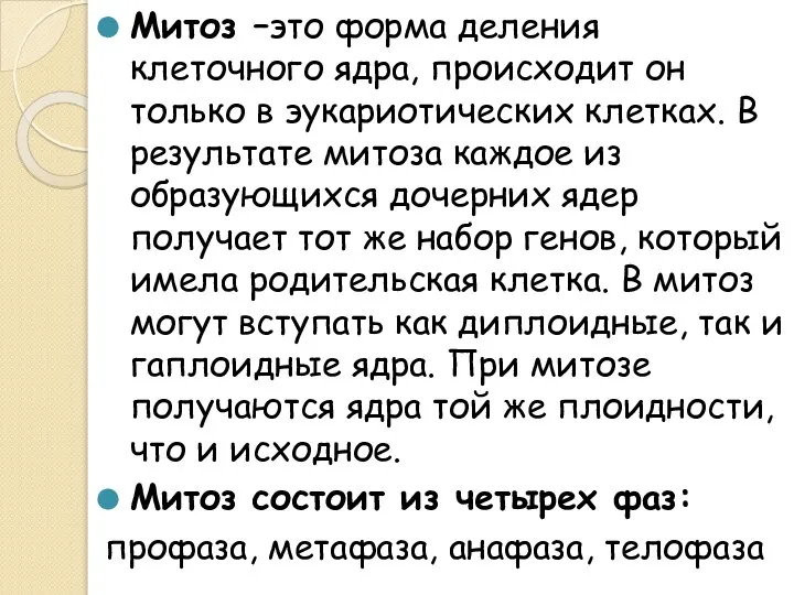 Митоз –это форма деления клеточного ядра, происходит он только в эукариотических клетках.