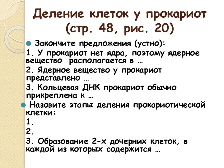 Деление клеток у прокариот (стр. 48, рис. 20) Закончите предложения (устно): 1.