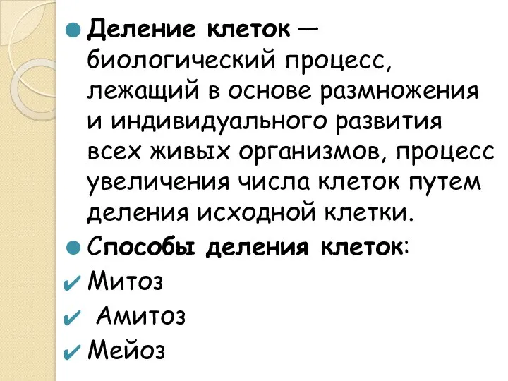 Деление клеток — биологический процесс, лежащий в основе размножения и индивидуального развития