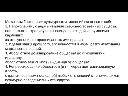 Механизм блокировки культурных изменений включает в себя 1. Непоколебимую веру в наличие