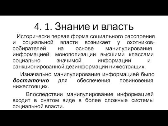 4. 1. Знание и власть Исторически первая форма социального расслоения и социальной