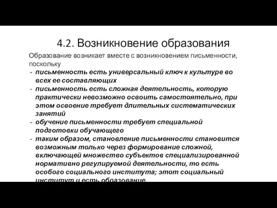 Образование возникает вместе с возникновением письменности, поскольку письменность есть универсальный ключ к