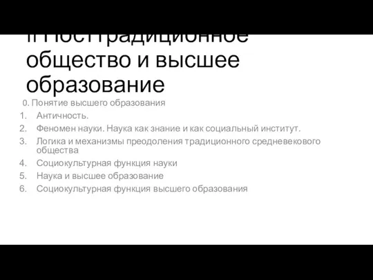 II Посттрадиционное общество и высшее образование 0. Понятие высшего образования Античность. Феномен