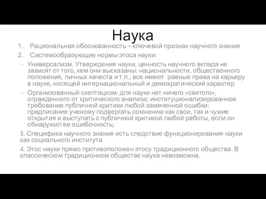 Наука Рациональная обоснованность – ключевой признак научного знания Системообразующие нормы этоса науки: