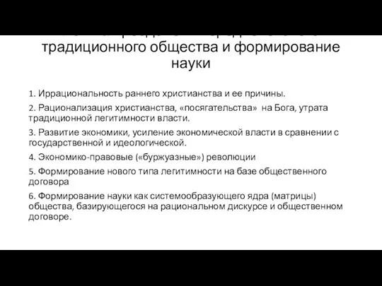 Логика преодоления средневекового традиционного общества и формирование науки 1. Иррациональность раннего христианства