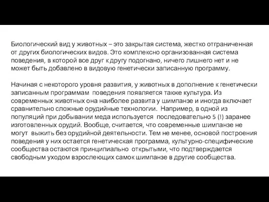 Биологический вид у животных – это закрытая система, жестко отграниченная от других