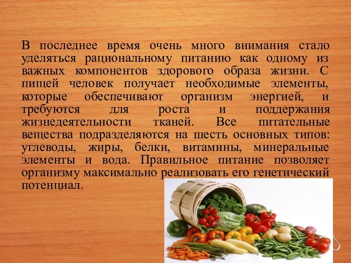 В последнее время очень много внимания стало уделяться рациональному питанию как одному