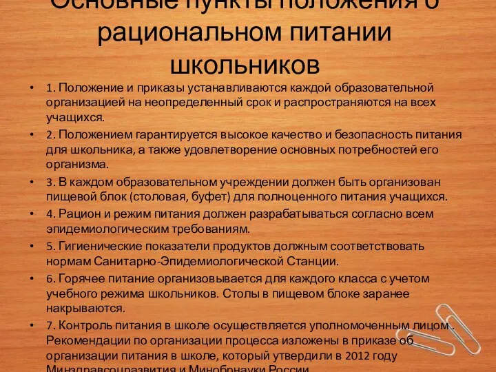 Основные пункты положения о рациональном питании школьников 1. Положение и приказы устанавливаются