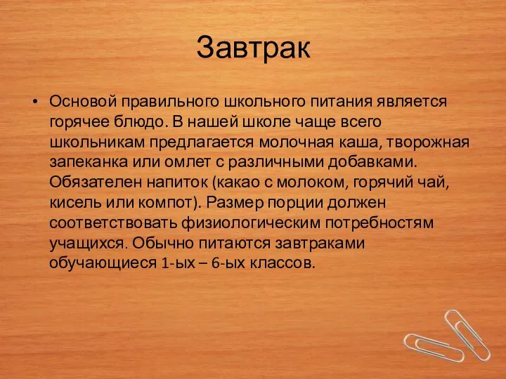 Завтрак Основой правильного школьного питания является горячее блюдо. В нашей школе чаще