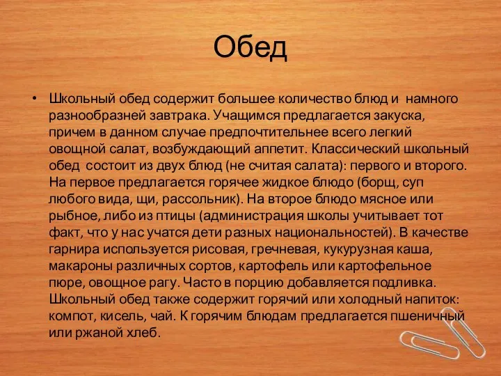 Обед Школьный обед содержит большее количество блюд и намного разнообразней завтрака. Учащимся