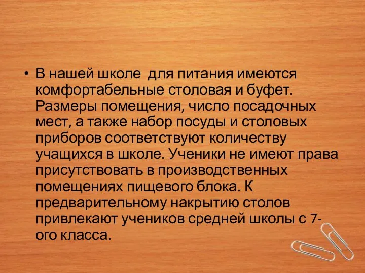 В нашей школе для питания имеются комфортабельные столовая и буфет. Размеры помещения,