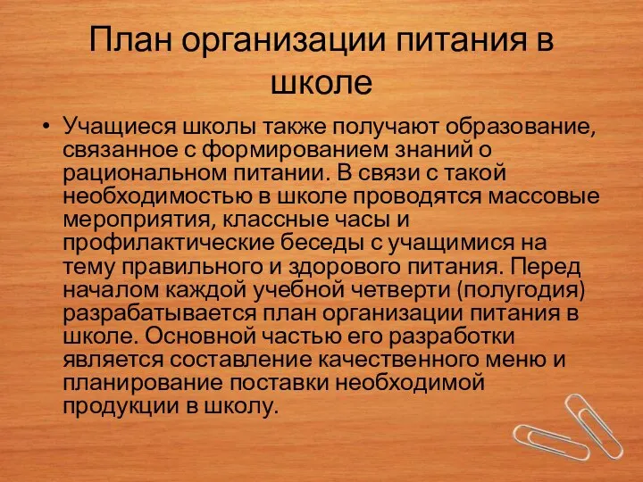 План организации питания в школе Учащиеся школы также получают образование, связанное с