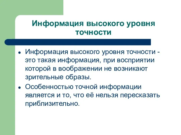 Информация высокого уровня точности Информация высокого уровня точности - это такая информация,