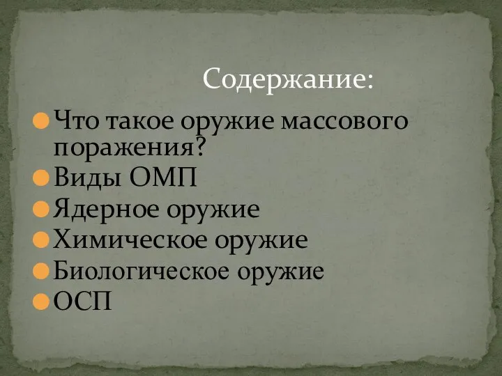 Что такое оружие массового поражения? Виды ОМП Ядерное оружие Химическое оружие Биологическое оружие ОСП Содержание: