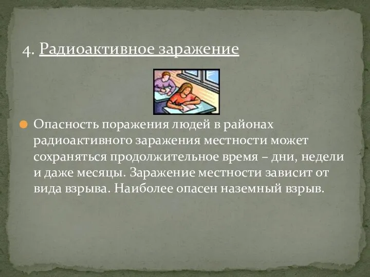 Опасность поражения людей в районах радиоактивного заражения местности может сохраняться продолжительное время