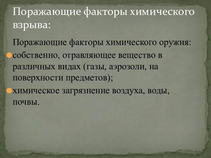 Поражающие факторы химического оружия: собственно, отравляющее вещество в различных видах (газы, аэрозоли,