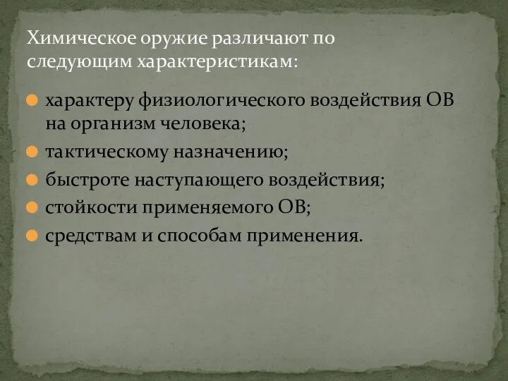 характеру физиологического воздействия ОВ на организм человека; тактическому назначению; быстроте наступающего воздействия;