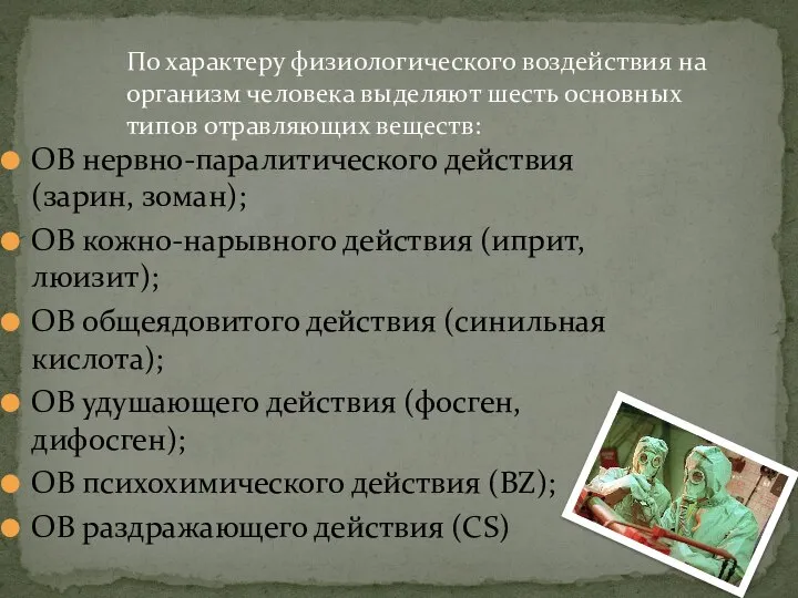 ОВ нервно-паралитического действия (зарин, зоман); ОВ кожно-нарывного действия (иприт, люизит); ОВ общеядовитого