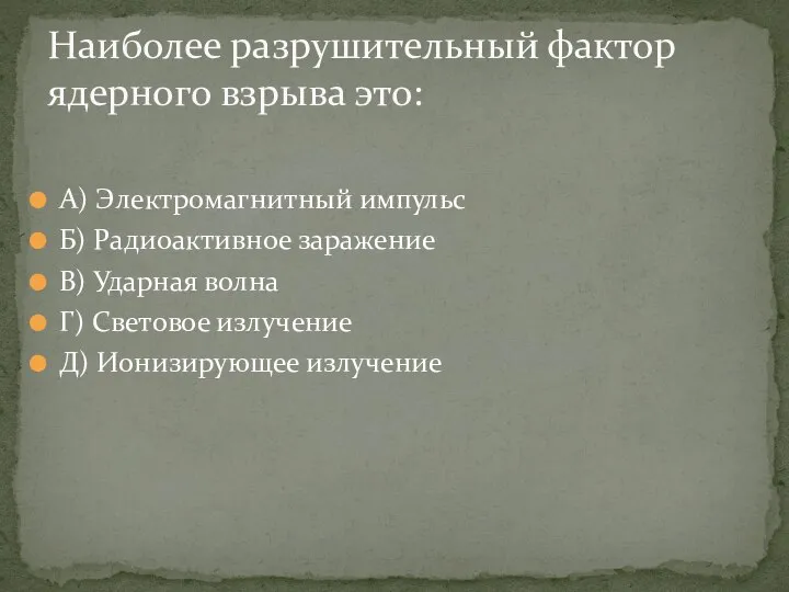 А) Электромагнитный импульс Б) Радиоактивное заражение В) Ударная волна Г) Световое излучение