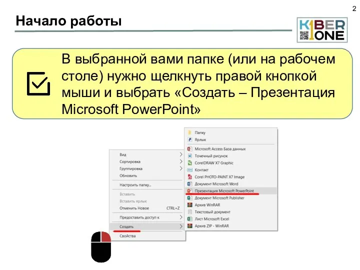 Начало работы В выбранной вами папке (или на рабочем столе) нужно щелкнуть