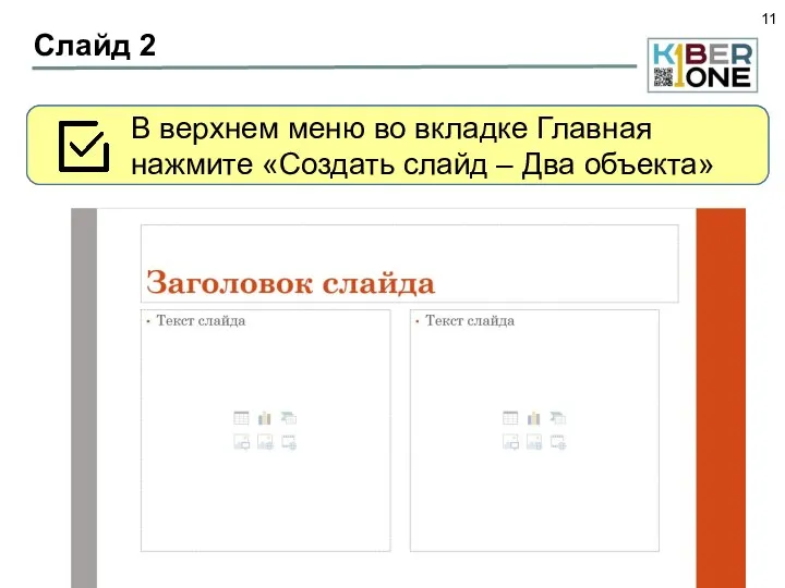 Слайд 2 Перейдем к созданию второго слайда. В верхнем меню во вкладке