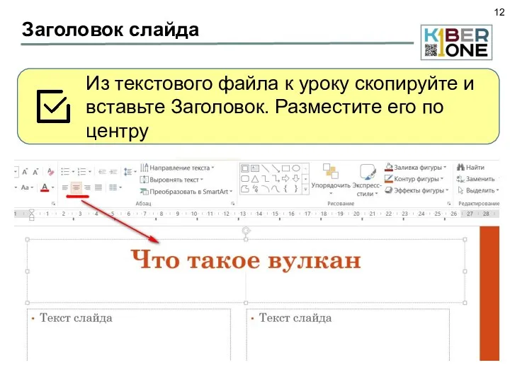 Заголовок слайда Из текстового файла к уроку скопируйте и вставьте Заголовок. Разместите его по центру