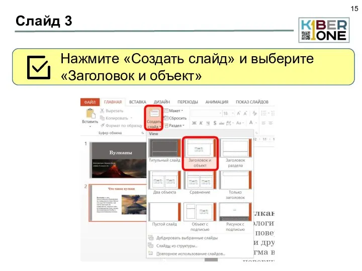 Слайд 3 Создадим третий слайд Нажмите «Создать слайд» и выберите «Заголовок и объект»
