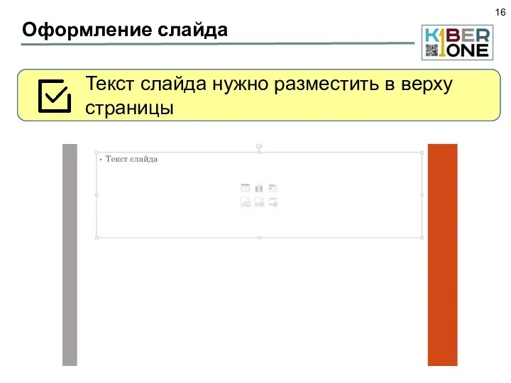 Оформление слайда Заголовок нам будет не нужен, можно вырезать его или удалить