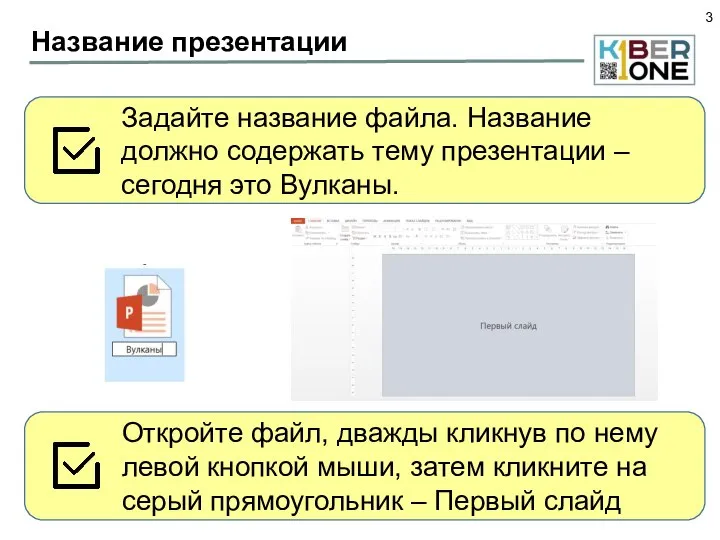 Название презентации Задайте название файла. Название должно содержать тему презентации – сегодня