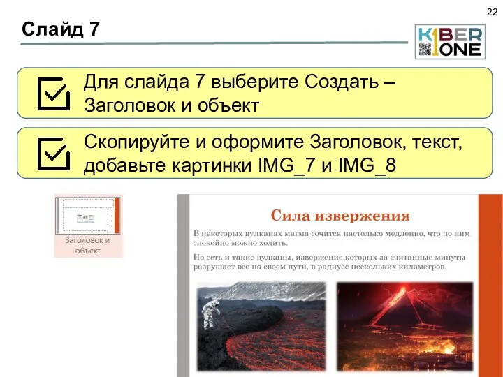 Слайд 7 Для слайда 7 выберите Создать – Заголовок и объект Скопируйте