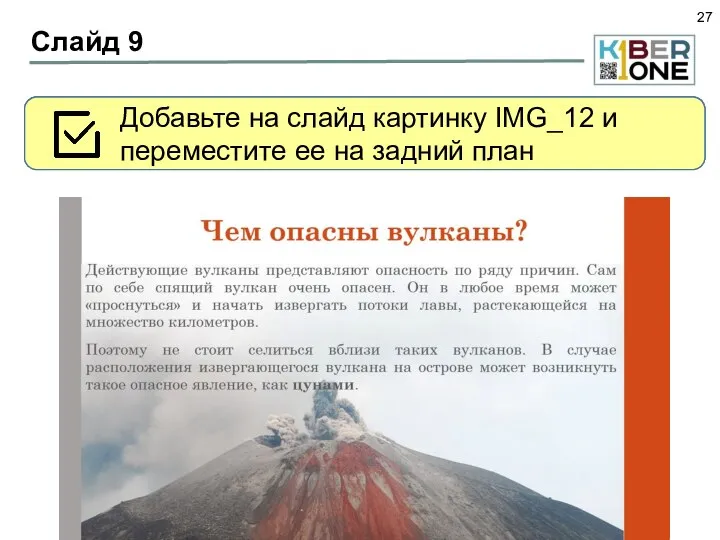 Слайд 9 Для 9го слайда выберите макет «Заголовок и объект» Из текстового