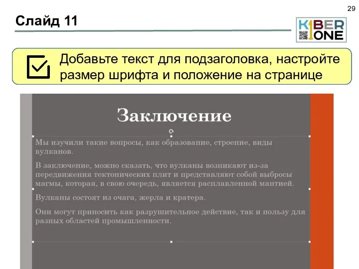 Слайд 11 Слайд 11 – заключительный. Выберите макет «Титульный слайд» В заголовке