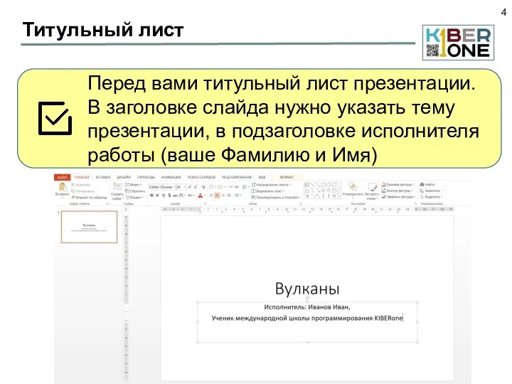 Титульный лист Перед вами титульный лист презентации. В заголовке слайда нужно указать